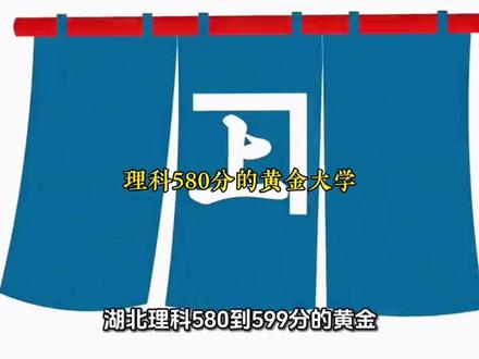 湖北理科580到599分的黄金选择:8所211可冲 #湖北高考 @DOU+小助手
