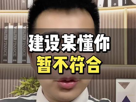 #惠懂你 暂不符合 #惠懂你内控 #惠懂你教程 #中小微企业 #个体工商户