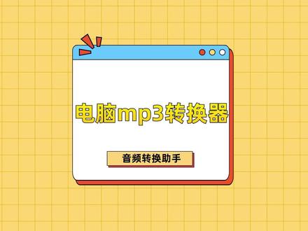 怎样把音频转换为mp3格式播放?今天推荐几款电脑mp3转换器,帮你随心所欲听音乐!#电脑mp3转换器 #mp3转换器 #干货分享