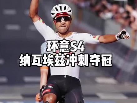 环意S4——纳瓦埃兹冲刺夺冠
#环意#阿联酋航空车队#纳瓦埃兹#公路车#克里斯滕