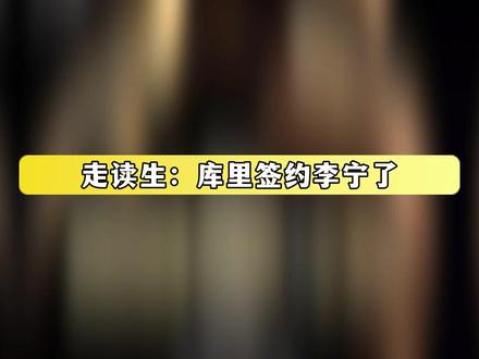 咱们国内运动品牌真是闷声干大事啊 #李宁 #库里