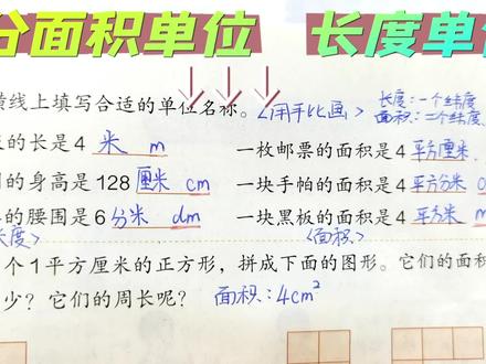 人教版数学三年级下册第五单元练习12课文59页面积单位周长相等#下册 #数学思维