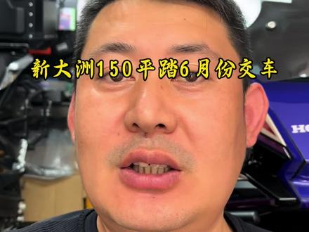 新大洲本田150平踏6月份交车,等车到了咱们开始做深度长测。#新大洲本田ns150es#本田ns150xc#本田nx500#踏板摩托车#新大洲本田ns150gx