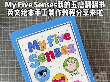 自制简单英语五感书,感官翻翻书手工制作教程
三年级五感翻翻书,三下英语五官感官书
#自制绘本#英语感官翻翻书#英语感官书#五感翻翻书#三下英语感官书