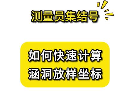 涵洞放样坐标公式详解,测量员必备!#建工计算器 #测量员 #测量员的日常生活 #涵洞施工 #工程人