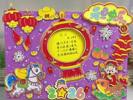 漂亮的元旦里手抄报教程电子版图片 颜值爆棚的元旦手抄报来啦,教程详细,手残党也能做漂亮的立体手抄报,2026新年马年手抄报电子版可打印!#新年手工#手抄报#新年手抄报#元旦手抄报