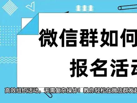 微信群如何发起报名活动 1、 微信搜索:火星投票小程序,进入首页。
2、模板选择:选择合适的模板样式。
3、投票设置:活动名称、投票时间、活动介绍、报名等。
4、分组报名:根据需要来设置,无,可不设置。
5、选手管理:添加选手,活动发起后也可以再次添加。
6、我的投票:管理自已的投票,可设置活动、添加选手、分享活动。
7、分享活动:可分享到好友或群、朋友圈、下载活动海报等。
8、个人中心:可联系客服、管理个人信息等。