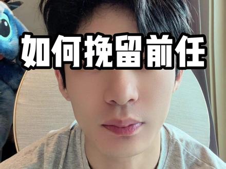 如何挽留前任