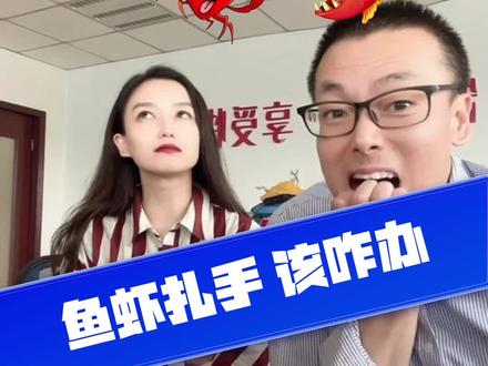 #天天生活 5月11日《鱼虾扎手该咋办》