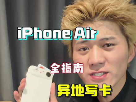iPhone Air开通esim,经验分享!#iphoneair #esim怎么开通 #esim
大家注意几个担忧的问题
原号原套餐 只办国行 异地去营业厅协商营业员 全程不收费
卖出时补办实体卡 一个手机只能办国行
