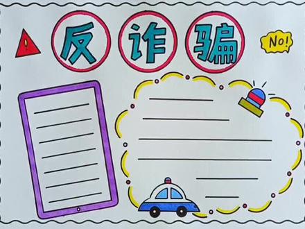 简单漂亮的反诈骗手抄报线稿教程来了#手抄报 #反诈骗手抄报 #反诈骗宣传 #小学生手抄报#万花尺