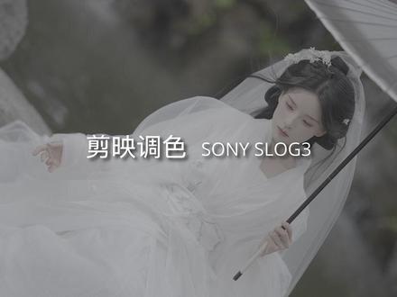 剪映调色 SONY SLOG3 素材拍摄@相一(3月大理线下)
#剪映 #剪映调色 #后期制作 #视频调色 #剪映视频制作