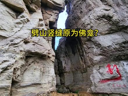 劈山竖缝#佛龛#广固城#青州历史