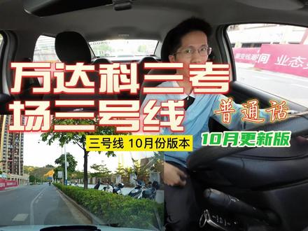 #沉寂式体验 梧州万达科三考场三号线最新线路图完整版(10月更新普通话版) 超级容易考,助力#梧州学车 #考驾照 #转档 学员#科三 #逢考必过