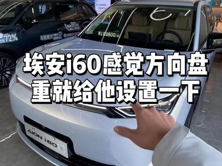 埃安i60如何设置方向盘重力#埃安i60 #埃安