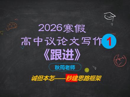 高中议论文最好用的结构:诚但本怎 高中议论文#高一高二高三 #寒假 #秋筠老师 #作文详批详改