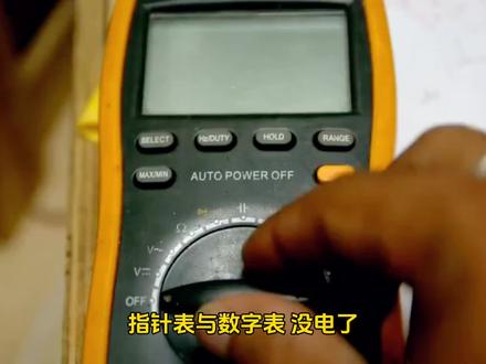 指针表与数字表的比拼,电池没电了,哪个更厉害?#电工 #电工知识 #万用表 #指针万用表 #数字万用表 @DOU+小助手 @抖音小助手 @抖音作者助手