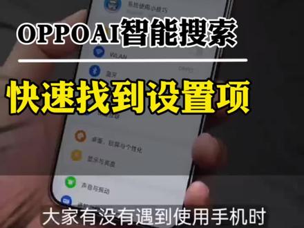 OPPOAI智能搜索,快速找到设置项#OPPOReno15#OPPOReno15星星粉#福建出圈神机#OPPO福建#上热门