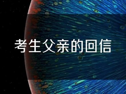这是零分作文考生父亲给儿子的回信。