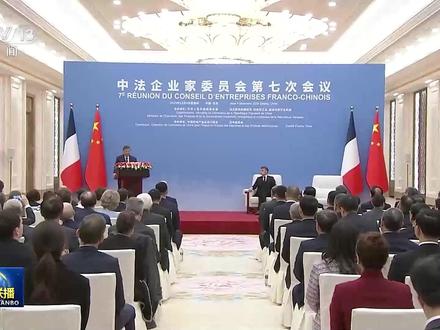 习近平出席中法企业家委员会第七次会议闭幕式并致辞