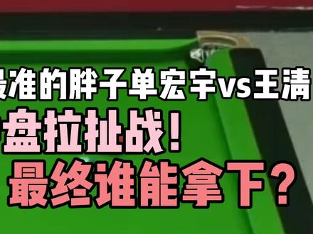 全网最准的胖子单宏宇!玩起中盘拉扯战?最终谁能拿下!#台球 #台球解说 #中式八球