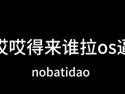 nobatidao谐音