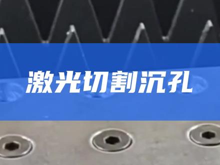 激光切割沉孔工艺设置#激光切割机厂家#激光切割机多少钱一台#激光切割机升级改造