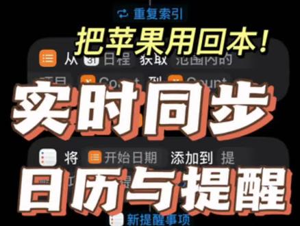 用快捷指令将提醒事项与日历的同步,不错过你的行程!搭配上个视频看使用更便捷哦#快捷指令 #苹果快捷指令 #快捷指令教程 #辅食级教程 #iphone小技巧