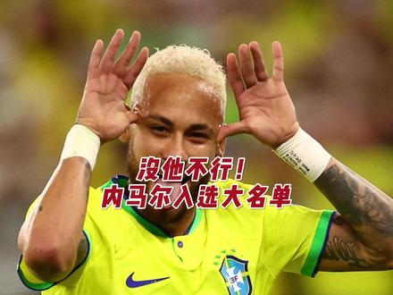 没他不行!内马尔入选巴西队大名单 #内马尔 #美加墨世界杯 #巴西