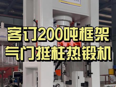 200吨框架液压机-气门挺柱锻压 这台设备高刚性 导轨精度高 抗偏载能力强
它采用双工位移模
把多道工序 合并到一台设备上连续完成
可节约成本提高生产效率
特别适合热锻/红冲/模锻/墩粗/成型等工艺
它配置海天伺服电机/压力可调/速度可调/工艺可调
特别适用于法兰毛坯/汽车小锻件/五金红冲/轴类墩粗/机械工程小配件的,压制工艺#五金冲压 #框架液压机 #工厂考察实拍