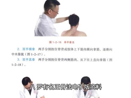 罗氏正骨视频教程全集双桥老太罗有明正骨手法教学颈椎腰椎复位 #正骨 #正骨推拿 #正骨培训 #正骨术 #正骨师
罗氏正骨视频教程全集双桥老太罗有明正骨手法教学颈椎腰椎复位28.2G
罗有明(1904年7月—2008年10月11日),王罗氏,本名罗颖,河南省归德府夏邑县罗楼村人。中国正骨名医,系罗氏中医药家族的第五代传人。
罗有明从小跟随奶奶学习祖传中医,上世纪50年代中期,她曾给邓颖超治过腰病。周总理给她起名为“罗有名”,指有名的医生。后来她自认看病并不为出名,便改名为“罗有明”。她从医90余载,治愈了数以万计的骨伤病人,为人类的健康事业,做出了杰出的贡献。2008年10月11日,罗有明在睡梦中安然离去,享年105岁。
罗奶奶已经是经过两个世纪的老人了,近百年的医疗生涯,老人仍然过着平静而简朴的生活,仍然是一身清白、两袖清风的“老农民”。
视频课程内容目录介绍如下:
一、22年最新罗氏柔性正骨 视频22讲
股骨头坏死三大特色疗法1-股骨头解剖
股骨头坏死三大特色疗法2-无痛拉筋治疗股骨头坏死
股骨头坏死三大特色疗法3-拍打疗法治股骨头坏死
股骨头坏死三大特色疗法4-正骨治疗股骨头坏死
颈椎胸椎腰椎坐位手法讲解(康校长赠课)
罗氏柔性正骨法-1颈椎的解剖知识
罗氏柔性正骨法-2.颈椎错位引起的疼痛部位及诊断
罗氏柔性正骨法-3.胸椎解剖知识
罗氏柔性正骨法4.胸椎错位引起的疼痛部位及诊断
罗氏柔性正骨法-5.腰椎解剖
罗氏柔性正骨法·6腰椎错位引起的疼痛部位及诊断+正骨手法
罗氏柔性正骨法·7膝关节生理解剖结构
罗氏柔性正骨法8罗氏正骨柔性矫正膝关节错位引起的疼痛部位及诊断
罗氏柔性正骨法·9矫正膝关节错位引起的疼痛部位及诊断(二)_
罗氏柔性正骨法-10.肩关节解剖知识
罗氏柔性正骨法·11.肩关节错位引起的症状及诊断方法+矫正方法
罗氏柔性正骨法-12.肘关节的解剖知识
罗氏柔性正骨法·13.肘关节错位引起的症状及诊断方法+矫正方法
罗氏柔性正骨法·14.腕关节错位引起的症状及诊断方法+矫正方法
罗氏柔性正骨法-15.髋关节错位引起的疼痛部位及诊断+罗氏正骨法
罗氏柔性正骨法-16.踝关节错位引起的疼痛部位及诊断+罗氏正骨手法
赠课:背部理筋手法(康校长一节课)
罗氏正骨视频教程全集双桥老太罗有明正骨手法教学颈椎腰椎复位28.2G