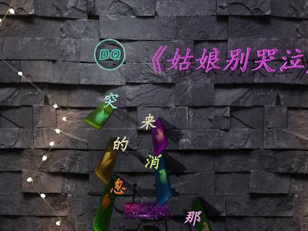 《姑娘别哭泣》 #治愈系 #解压 #音乐小球 #抖音热歌