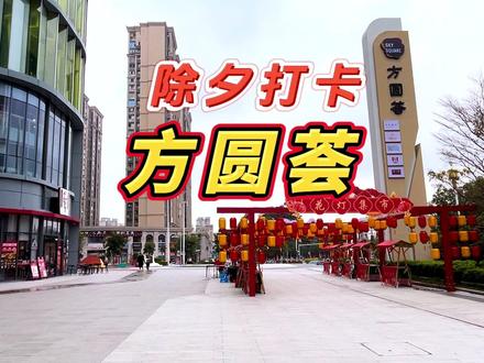 大年三十打卡莆田仙游方圆荟,豪华大气上档次,让人眼前一亮。#除夕快乐 #龙年吉祥 #购物中心 #方圆荟购物中心