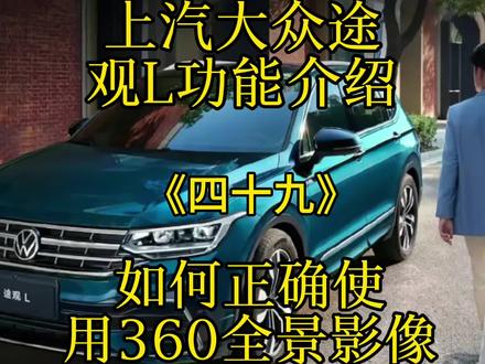 上汽大众途观L功能介绍,如何正确使用360全景影像。 #上汽大众途观L #360全景影像 #每天好车推荐 #每天一个用车知识 #用车技巧分享 #汽车知识