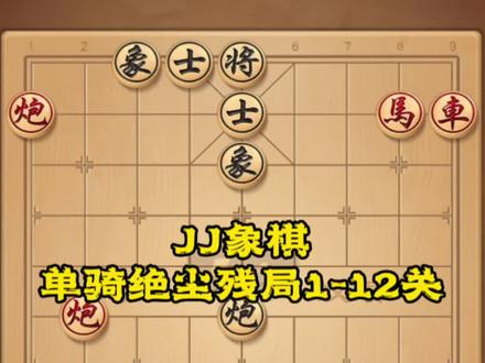 #JJ象棋小游戏 #象棋 #抖音游戏 #象棋残局 #游戏日常