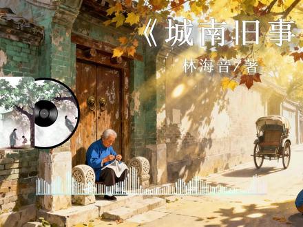 睡前听完一本书,今天我们读——《城南旧事》 “我们终其一生,都在练习告别。告别故人,告别旧事,告别曾经的自己。 但只要你还能在某个深夜,清晰地想起某个下午的阳光和气味——那么,你就从未真正离开过你的城南。”#城南旧事 #林海音 #好书推荐 #好书分享 #夜读