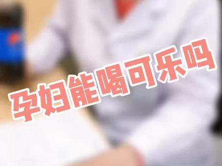 怀孕期能不能喝可乐?忍不住想喝可乐的孕妇必看!#孕期 #怀孕 #可乐 #孕妈 #产检 #dou出新知