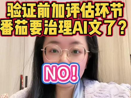 新人作者还能不能去番茄?真相比你想象的更复杂(深度拆解)#就想说点大实话 #写小说 #番茄小说 #网文作者 #新人写小说