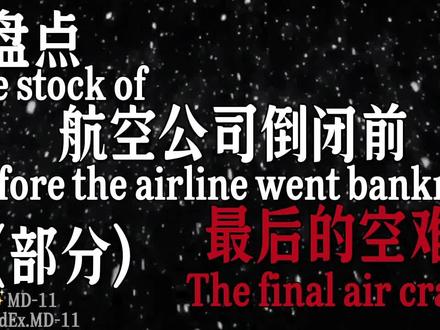 原创 可以模仿 但不可以盗视频#空中浩劫 #空难
