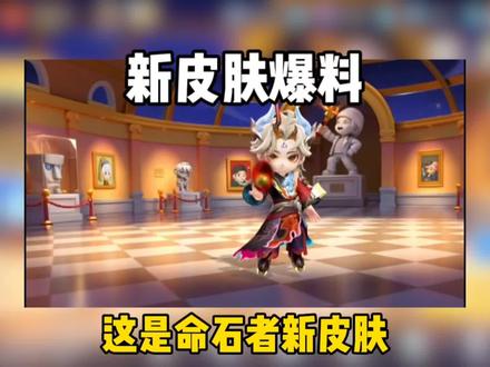 命石者华彩新皮肤来啦#逃跑吧少年