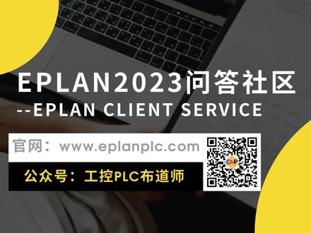 EPLAN2023-2024问答社区-EPLAN Client Service的连接不可用
