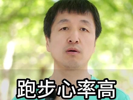 跑步心率过高是怎么回事?#跑步知识 #健康 #运动