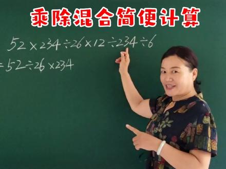 乘除混合简便计算,适合3~6年级学习。