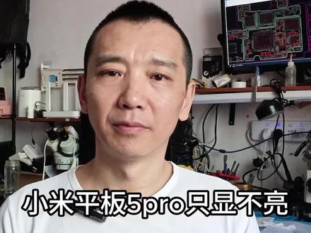 小米平板5pro只显示#不亮