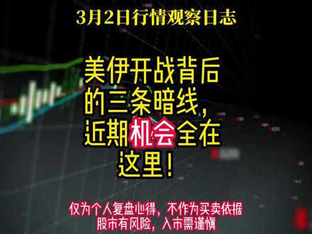 0302美伊开战背后的三条暗线,近期机会全在这里! #股票行情#复盘#军工电子 #AI硬件 #资源类股票