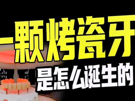 烤瓷牙制作全流程大揭秘!
#牙齿 #牙齿健康 #烤瓷牙