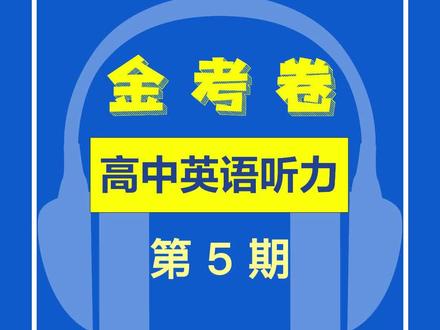 金考卷高中英语听力,学霸都在听的听力素材!#学霸秘籍 #英语没那么难 #态度 #今日分享 #坚持自律 #@天星教育