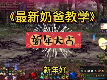 新年最新奶爸教学 #地下城与勇士 #dnf