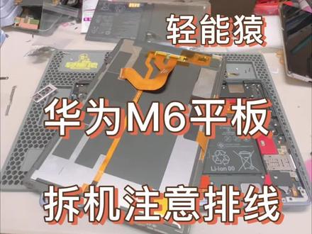 华为M6 10.8寸 拆机注意排线 #手机更换屏幕#手机维修#轻能猿 #手机换电池