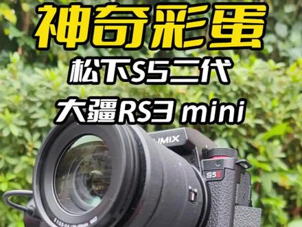 神奇彩蛋!松下S52搭配大疆RS3 mini竟然有彩蛋 #大疆 #松下 #相机 #微单 #稳定器